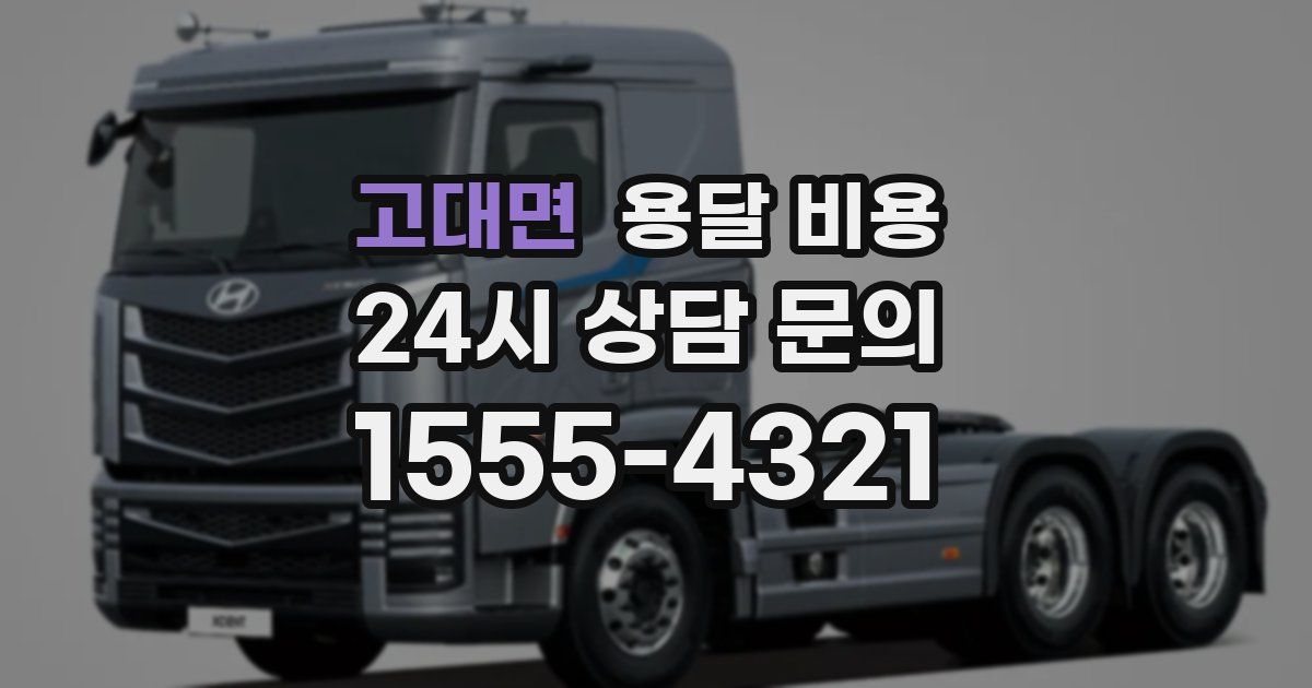 고대면 용달 비용