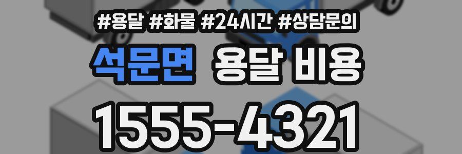 석문면 용달 비용