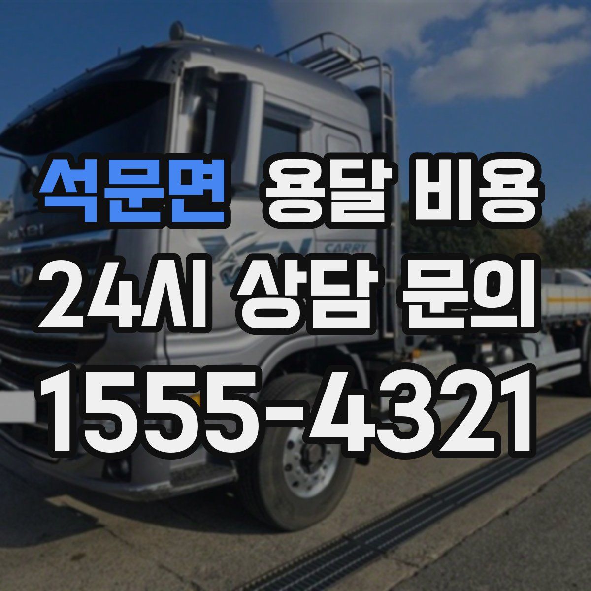 석문면 용달 비용