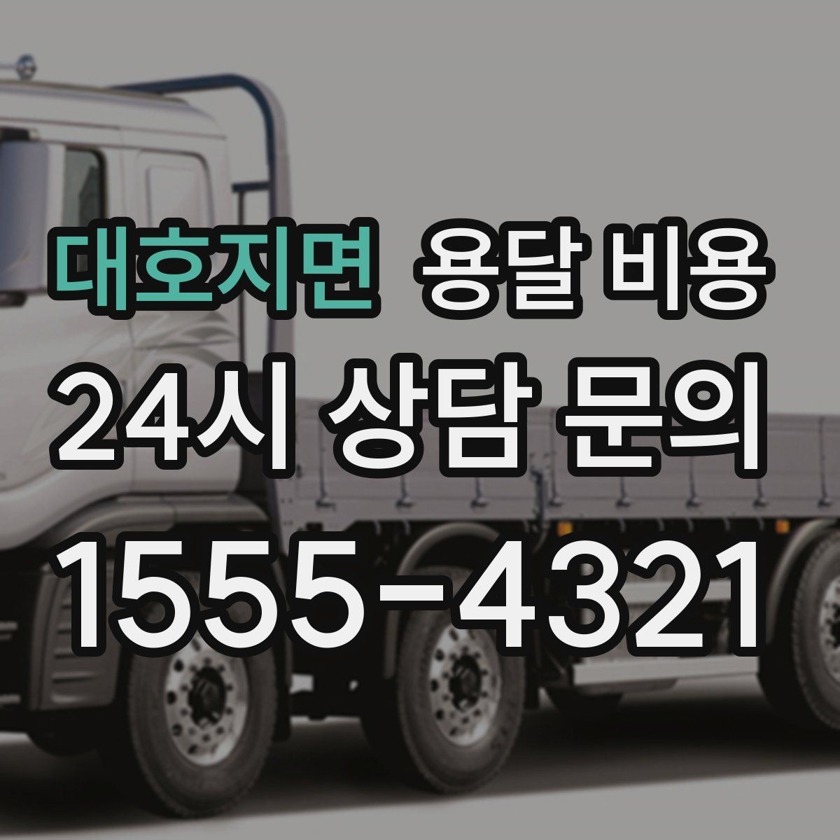 대호지면 용달 비용 장기적으로 믿고 맡길 업체 찾는 방법