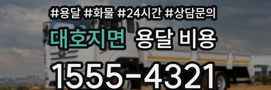 대호지면 용달 비용