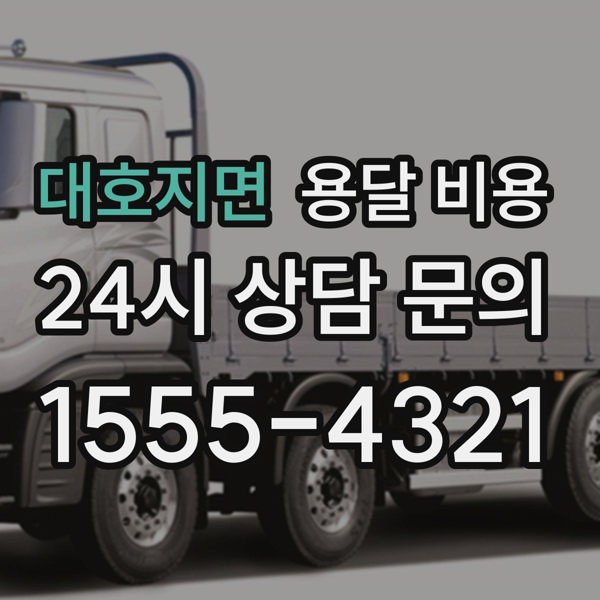 대호지면 용달 비용