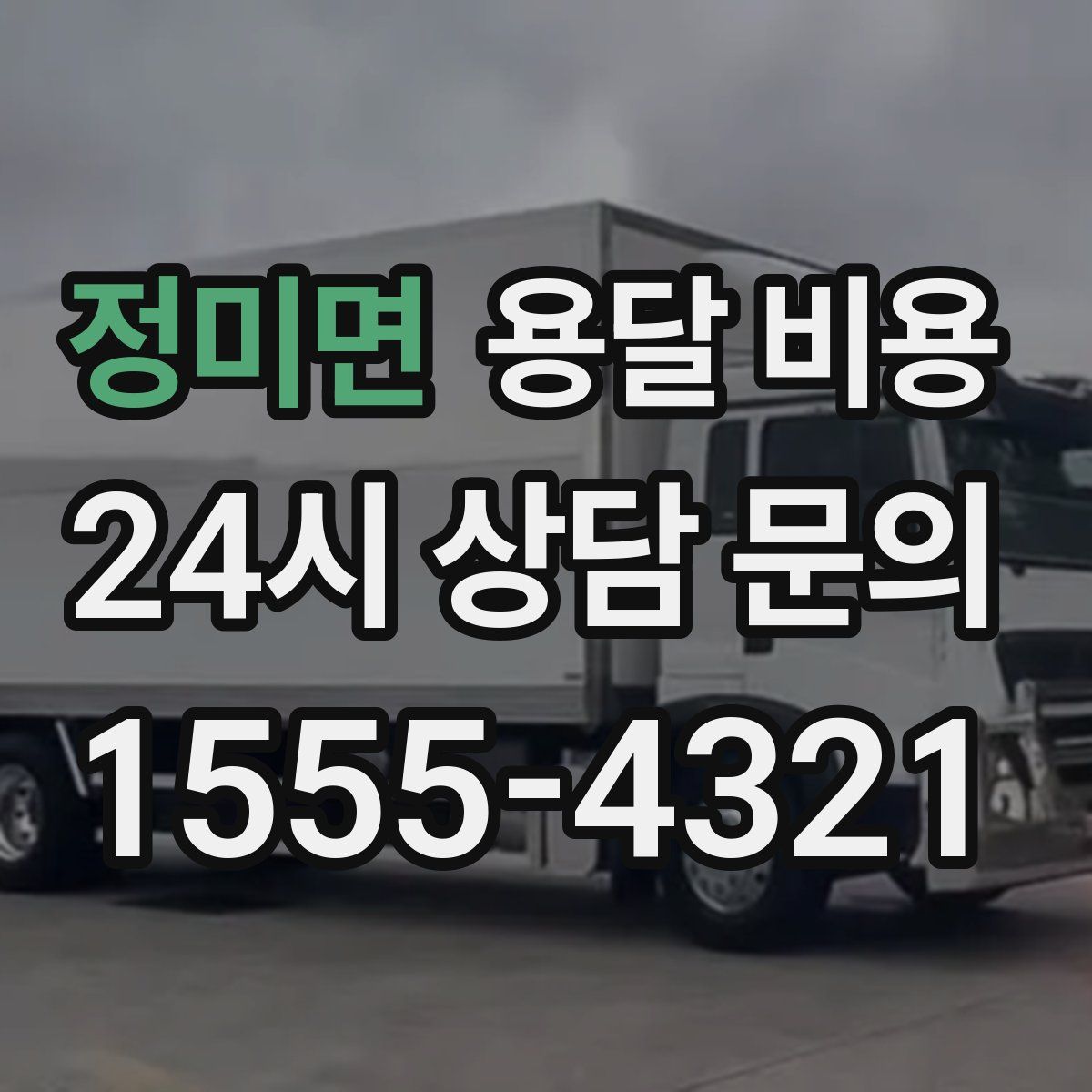 정미면 용달 비용