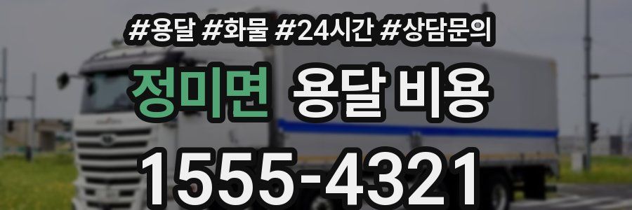 정미면 용달 비용