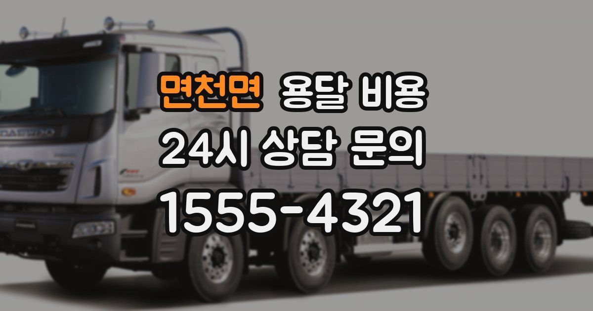 면천면 용달 비용