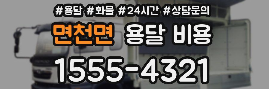 면천면 용달 비용