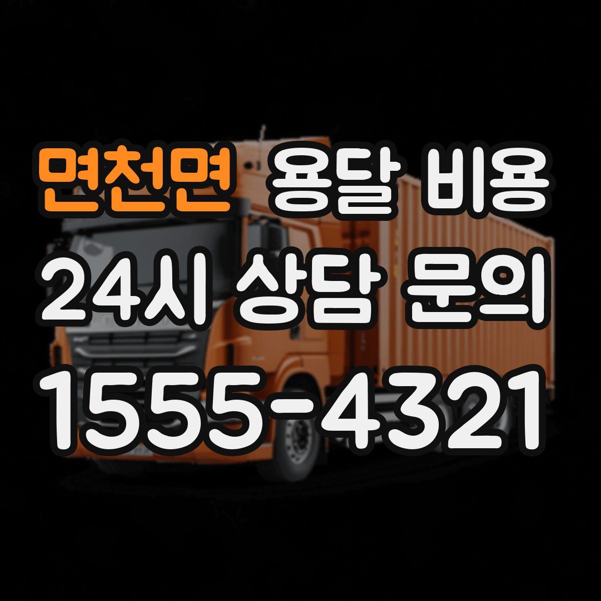 면천면 용달 비용