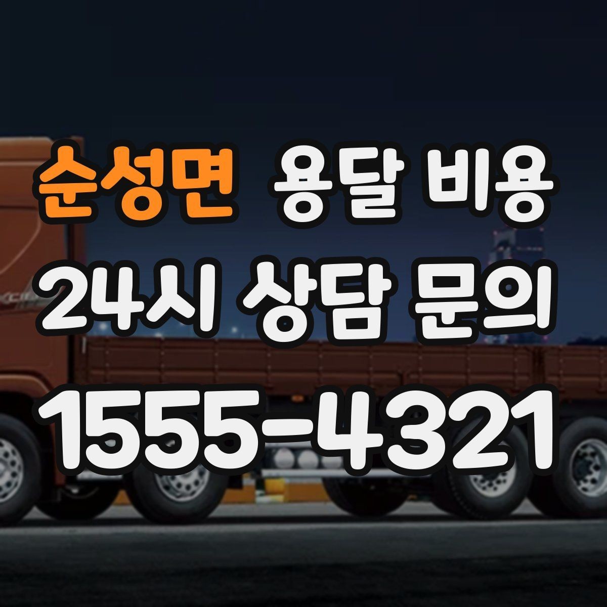 순성면 용달 비용 당일 예약 가능 여부