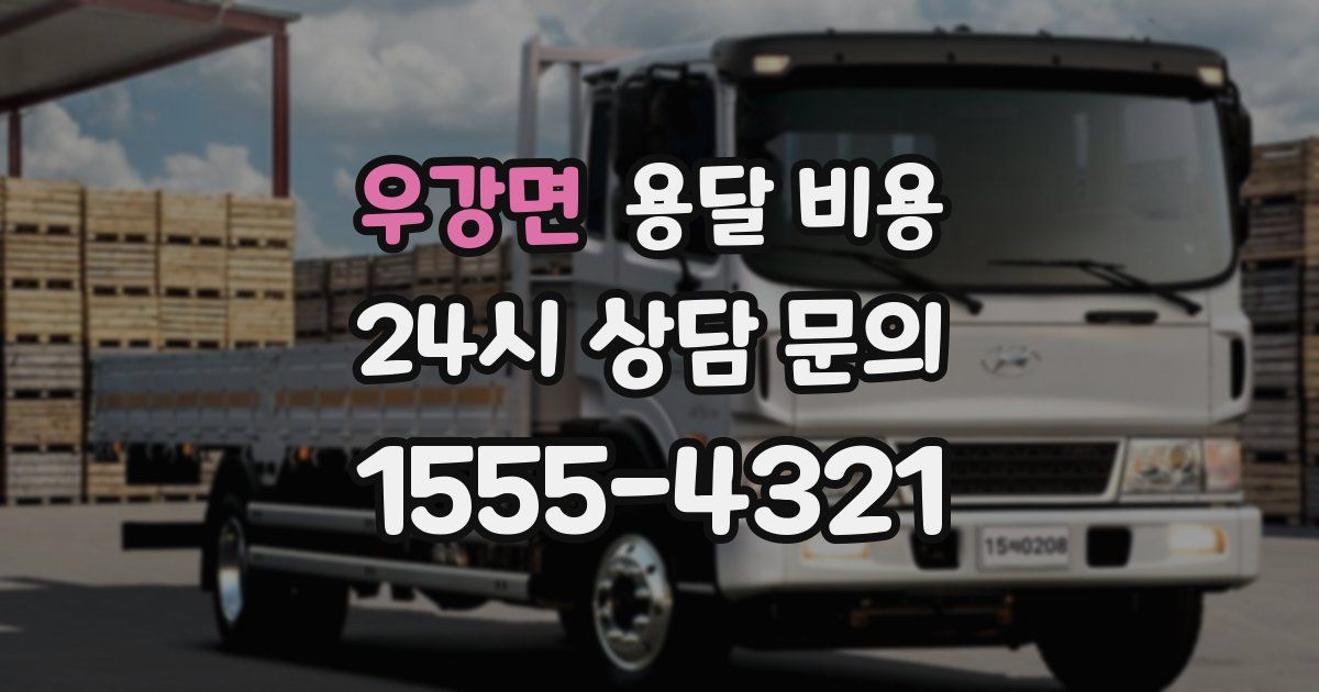 우강면 용달 비용