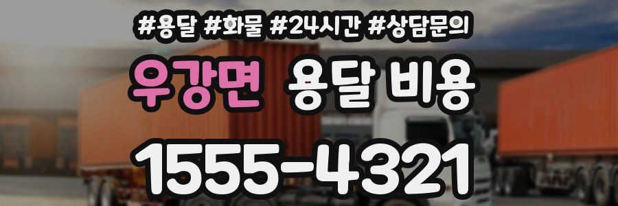 우강면 용달 비용