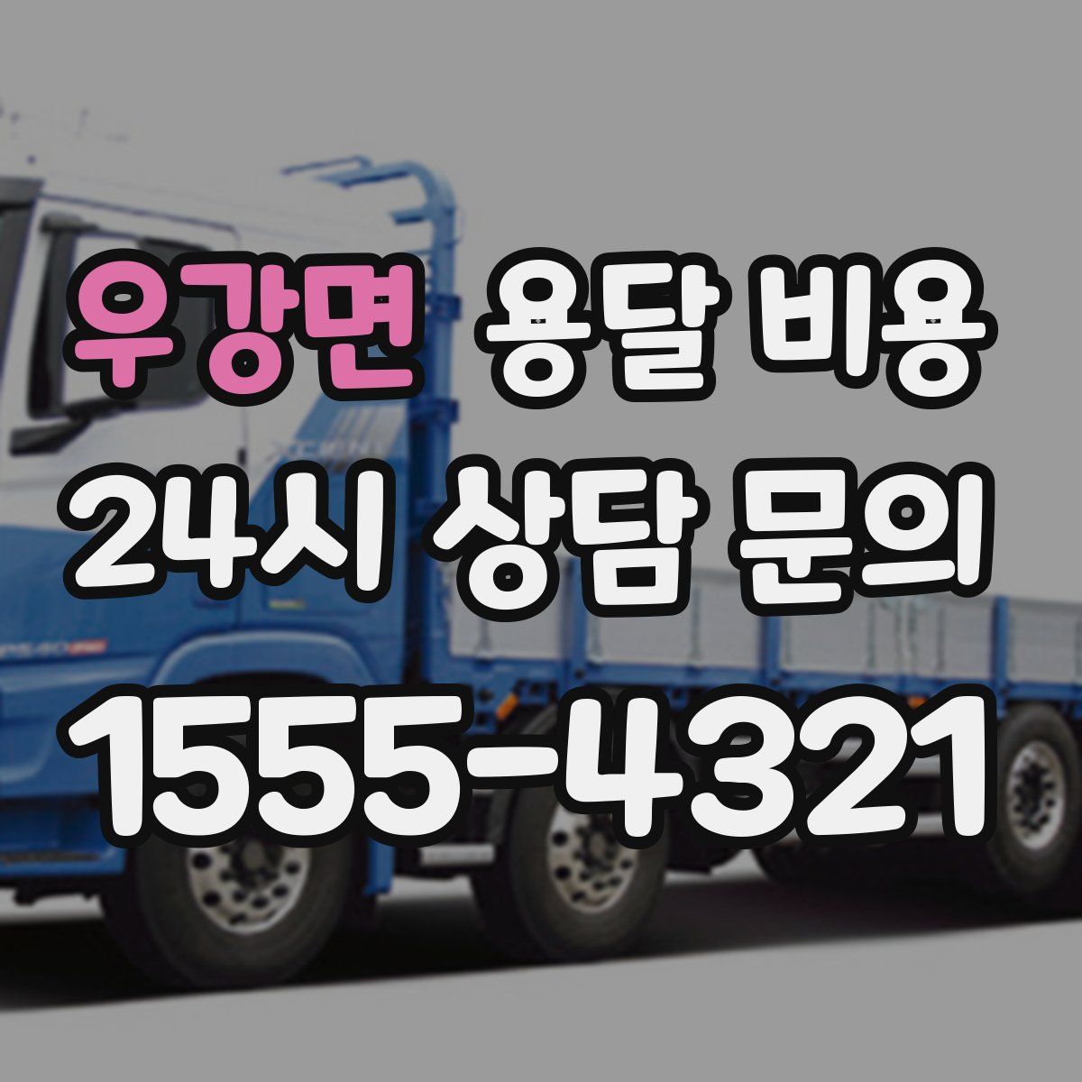 우강면 용달 비용