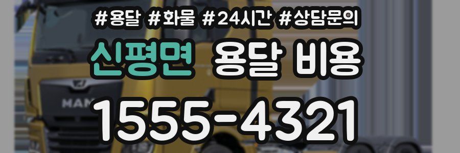 신평면 용달 비용