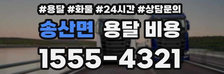 송산면 용달 비용