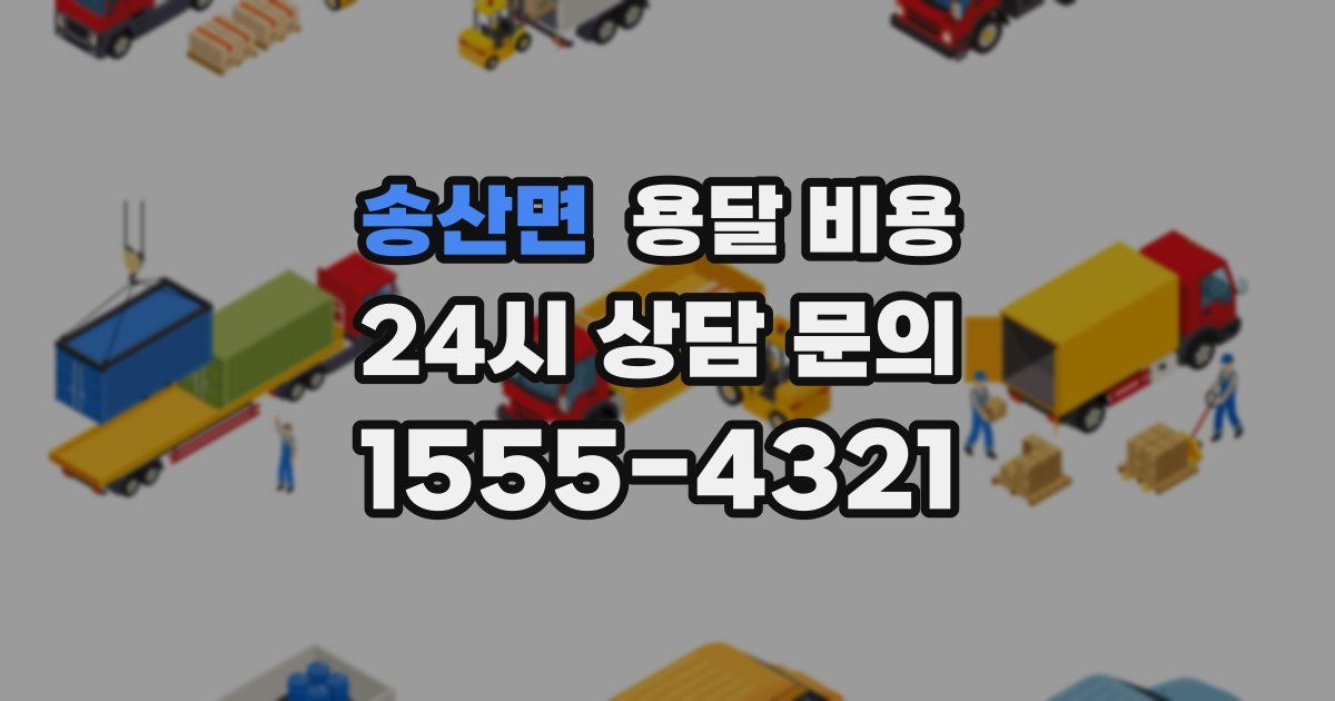 송산면 용달 비용