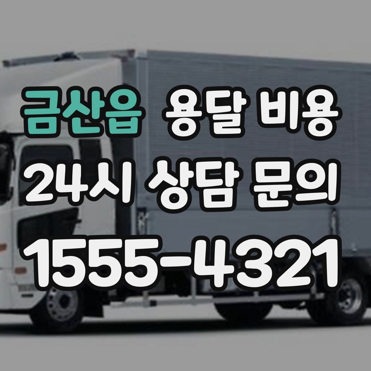 금산읍 용달 비용