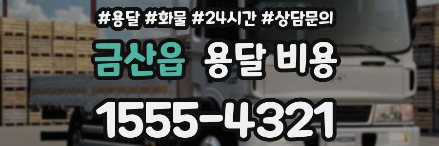 금산읍 용달 비용