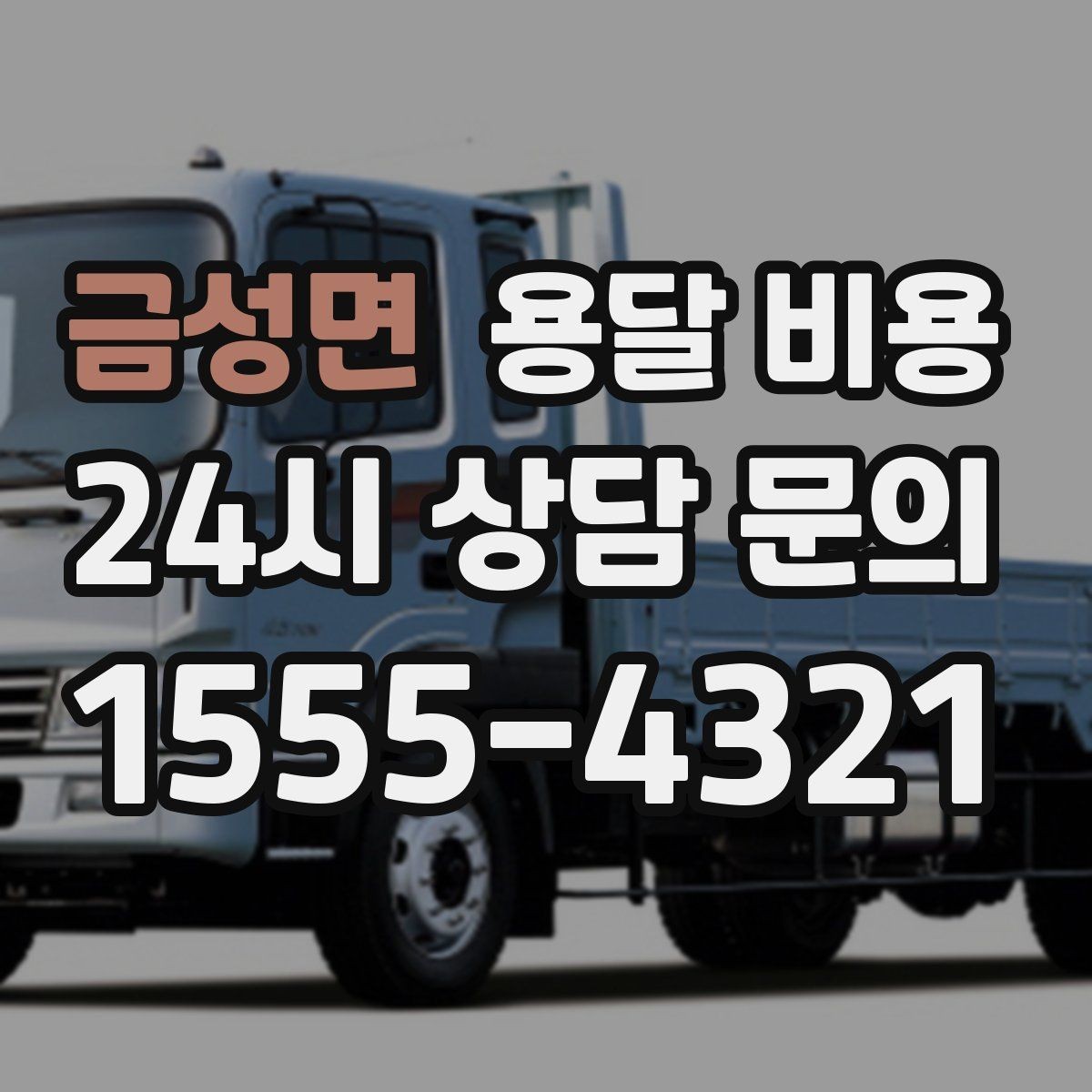 금성면 용달 비용 동선 최적화로 비용 줄이기