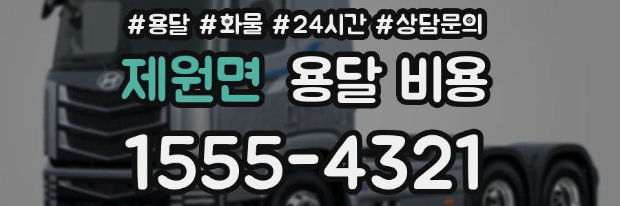 제원면 용달 비용