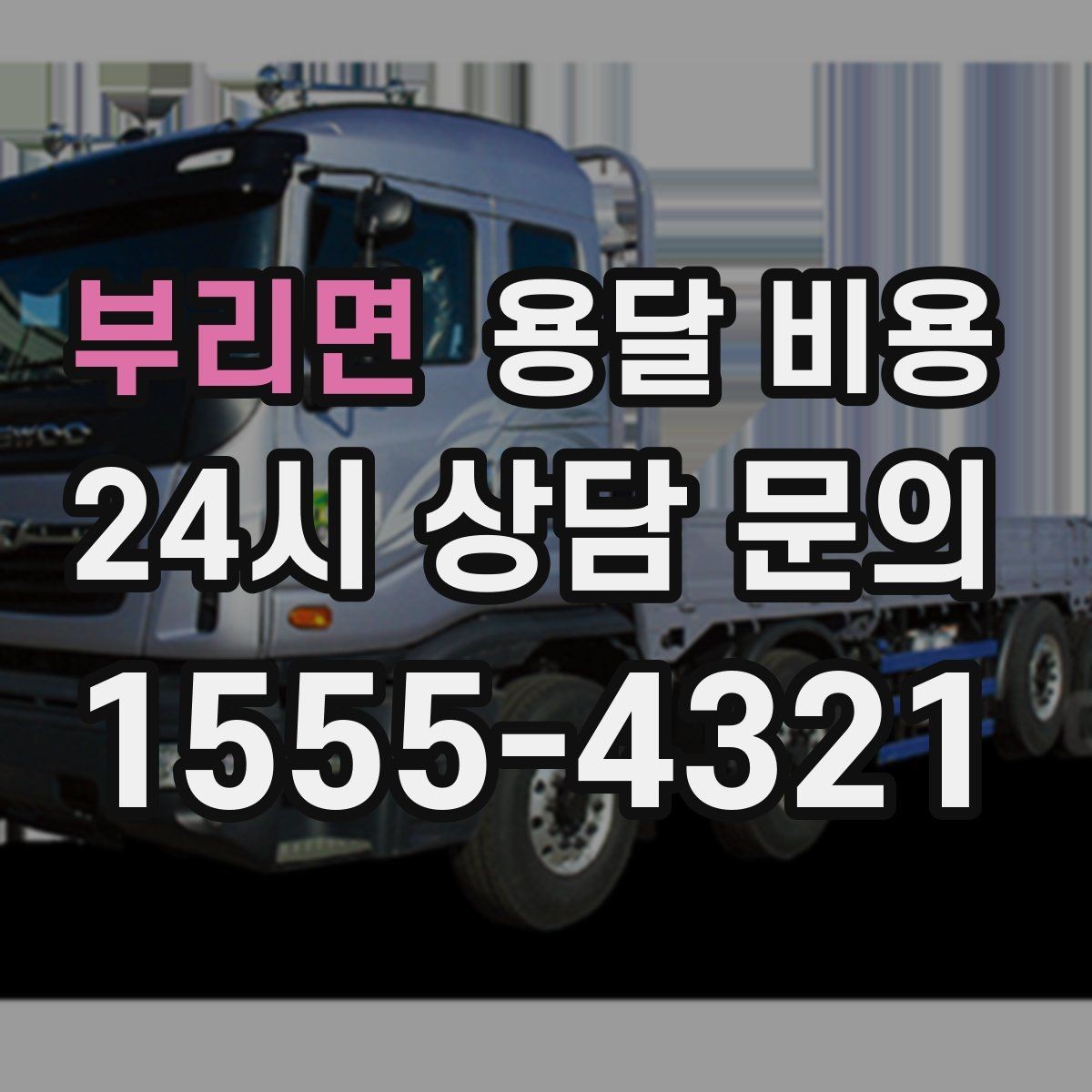 부리면 용달 비용 실속 있게 이용하는 방법