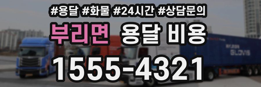 부리면 용달 비용