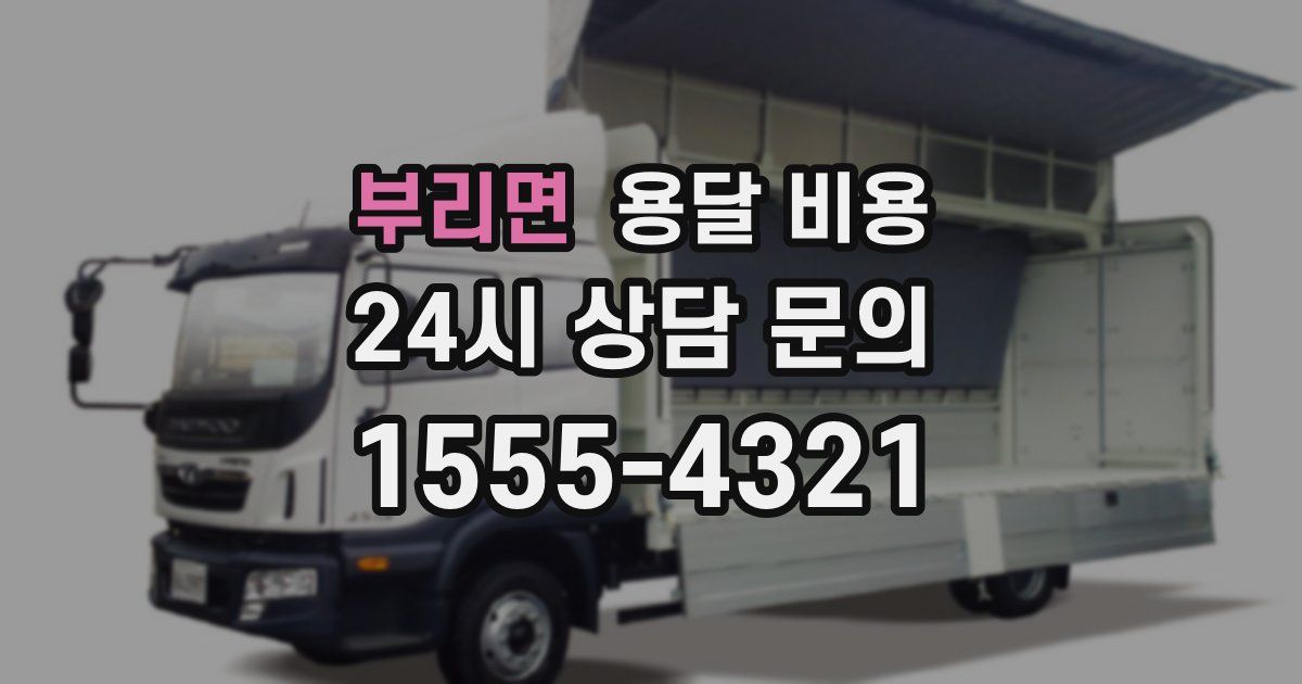 부리면 용달 비용