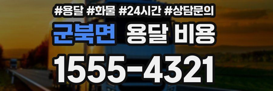 군북면 용달 비용