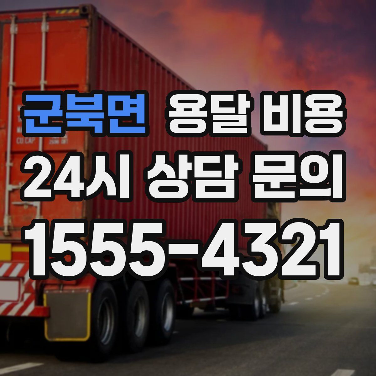 군북면 용달 비용