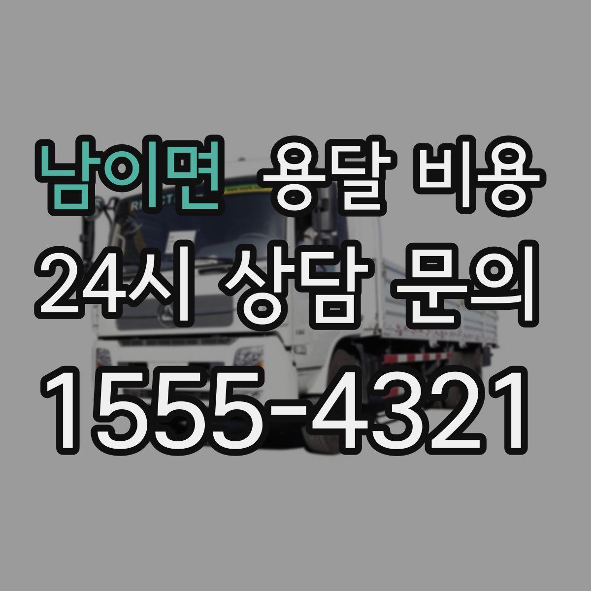 남이면 용달 비용