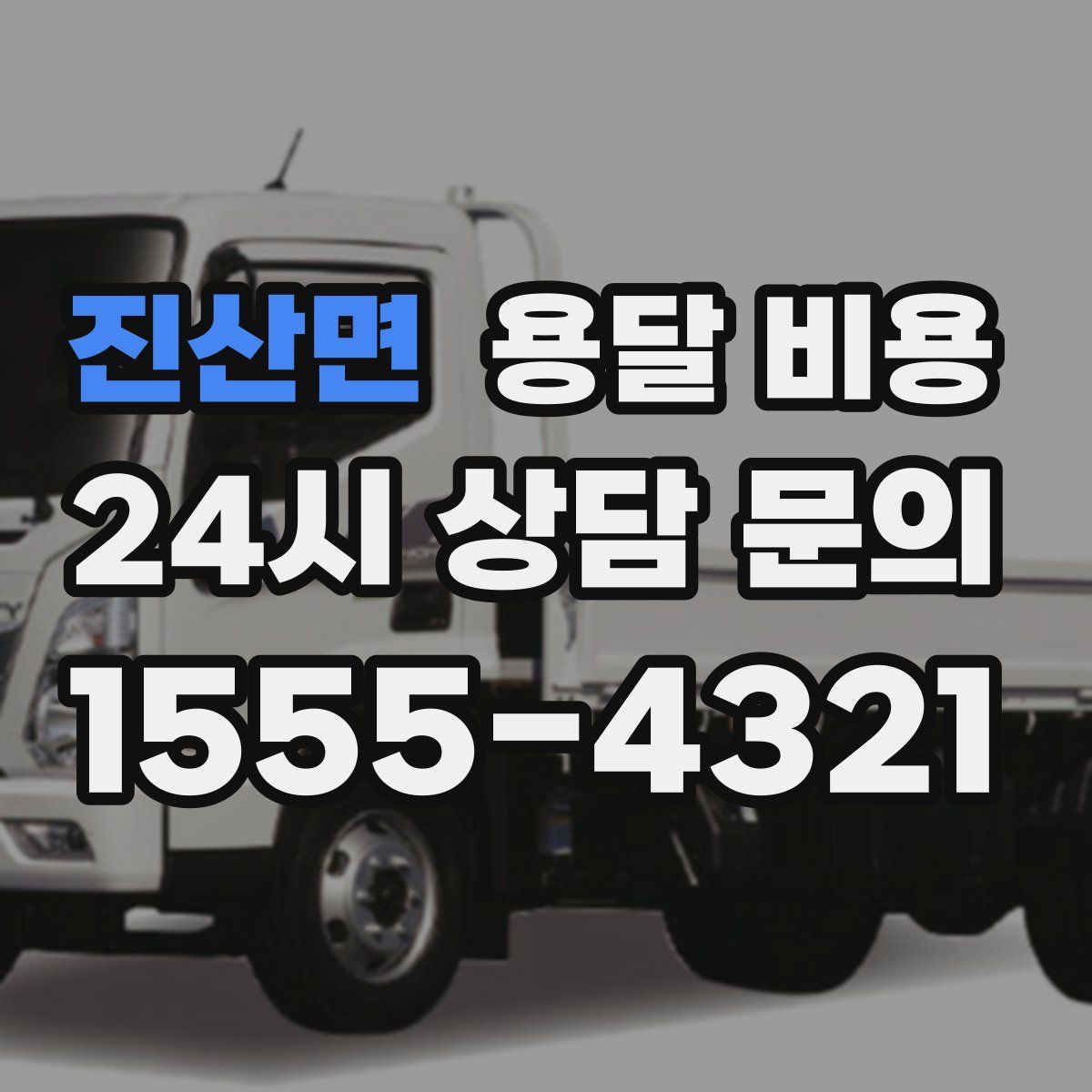 진산면 용달 비용