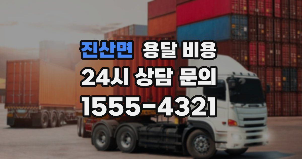 진산면 용달 비용