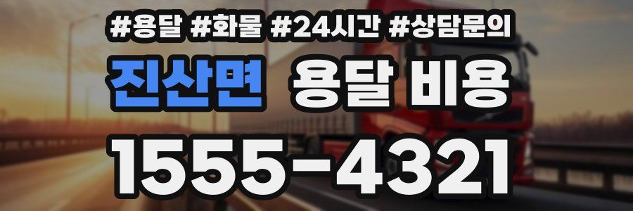 진산면 용달 비용