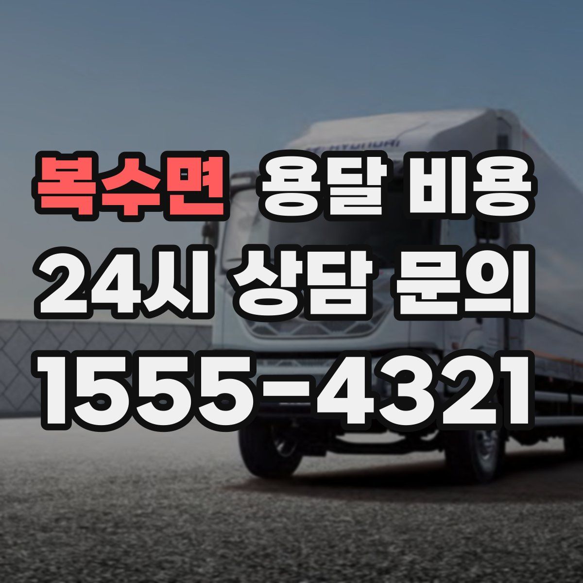 복수면 용달 비용