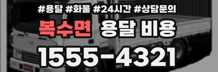 복수면 용달 비용