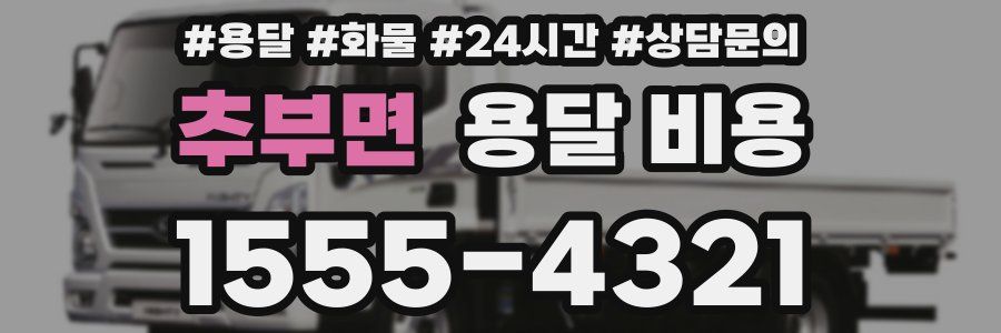 추부면 용달 비용