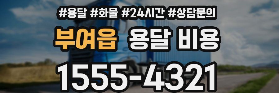 부여읍 용달 비용