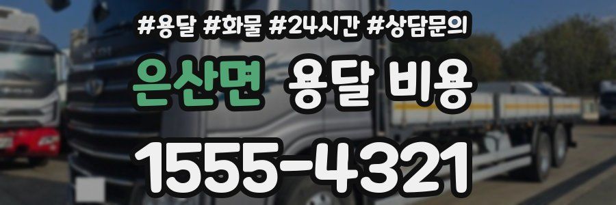 은산면 용달 비용