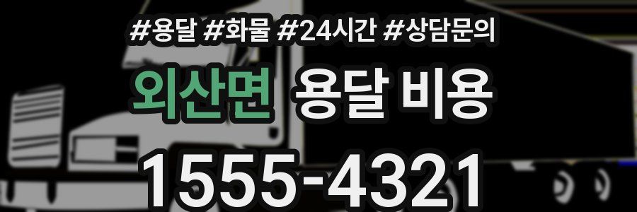 외산면 용달 비용