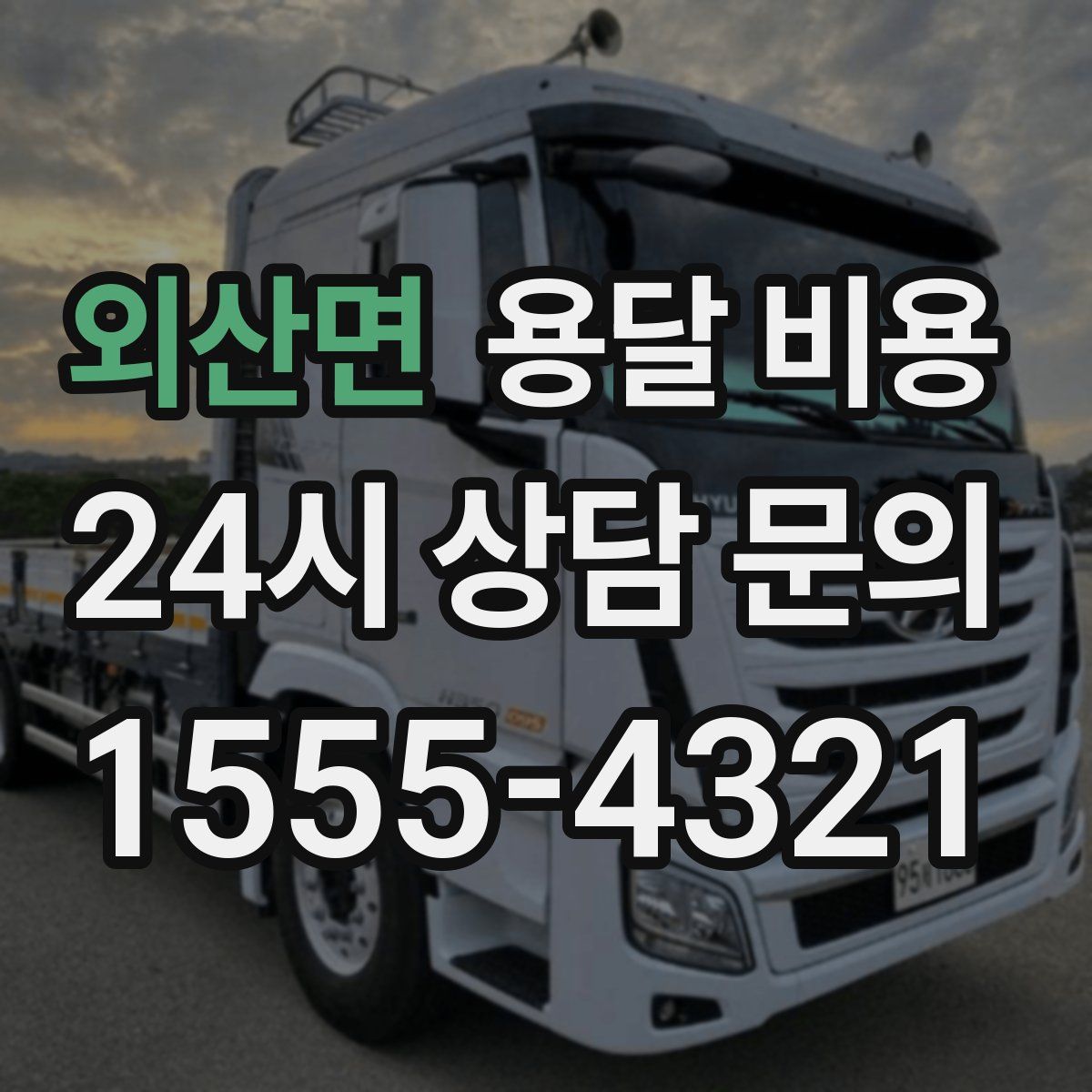 외산면 용달 비용