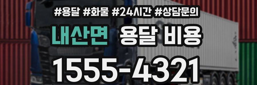 내산면 용달 비용