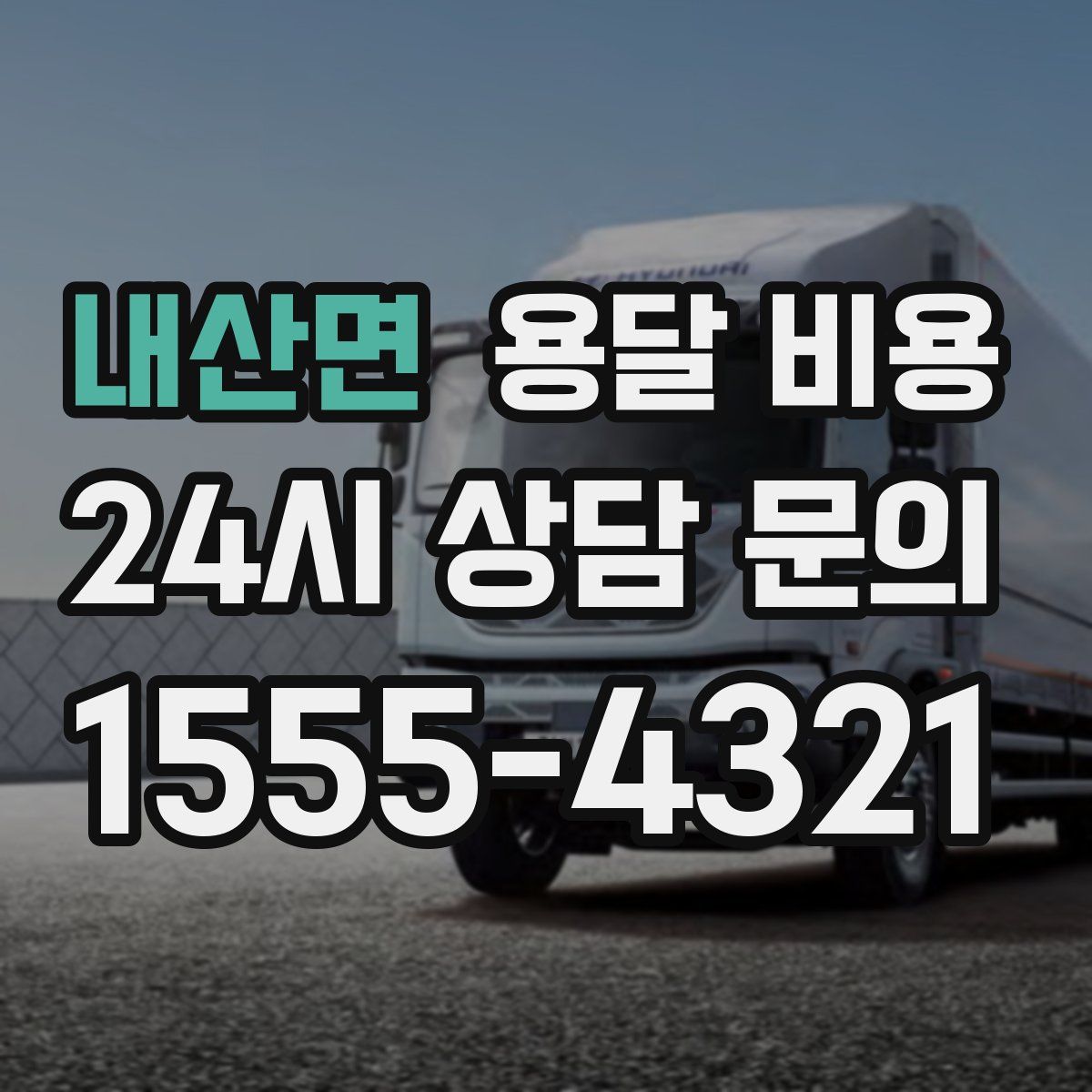 내산면 용달 비용