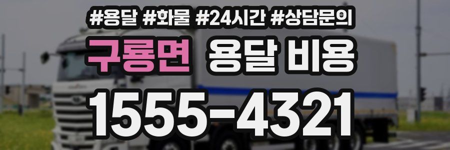 구룡면 용달 비용