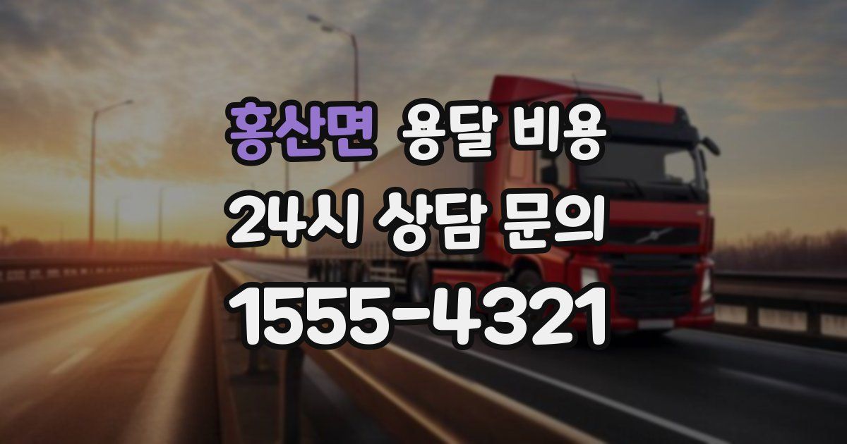 홍산면 용달 비용