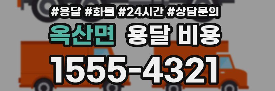 옥산면 용달 비용