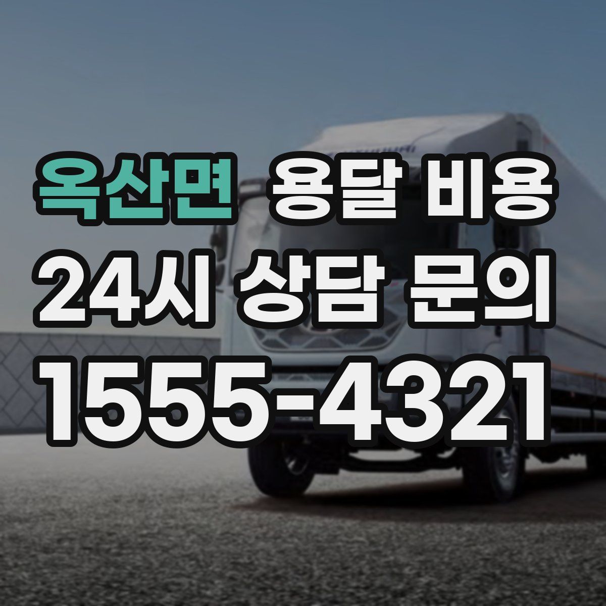 옥산면 용달 비용