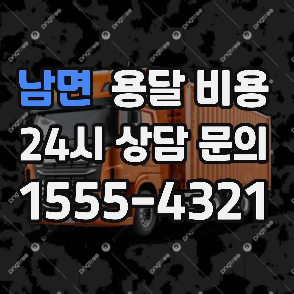 남면 용달 비용