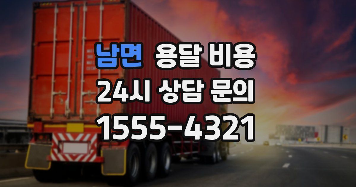 남면 용달 비용