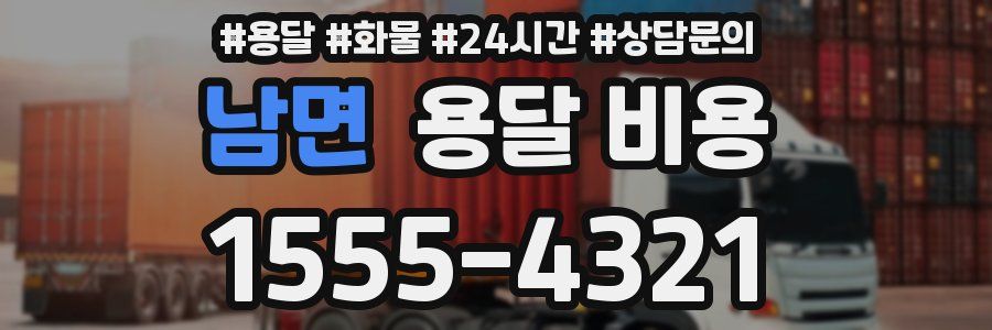 남면 용달 비용