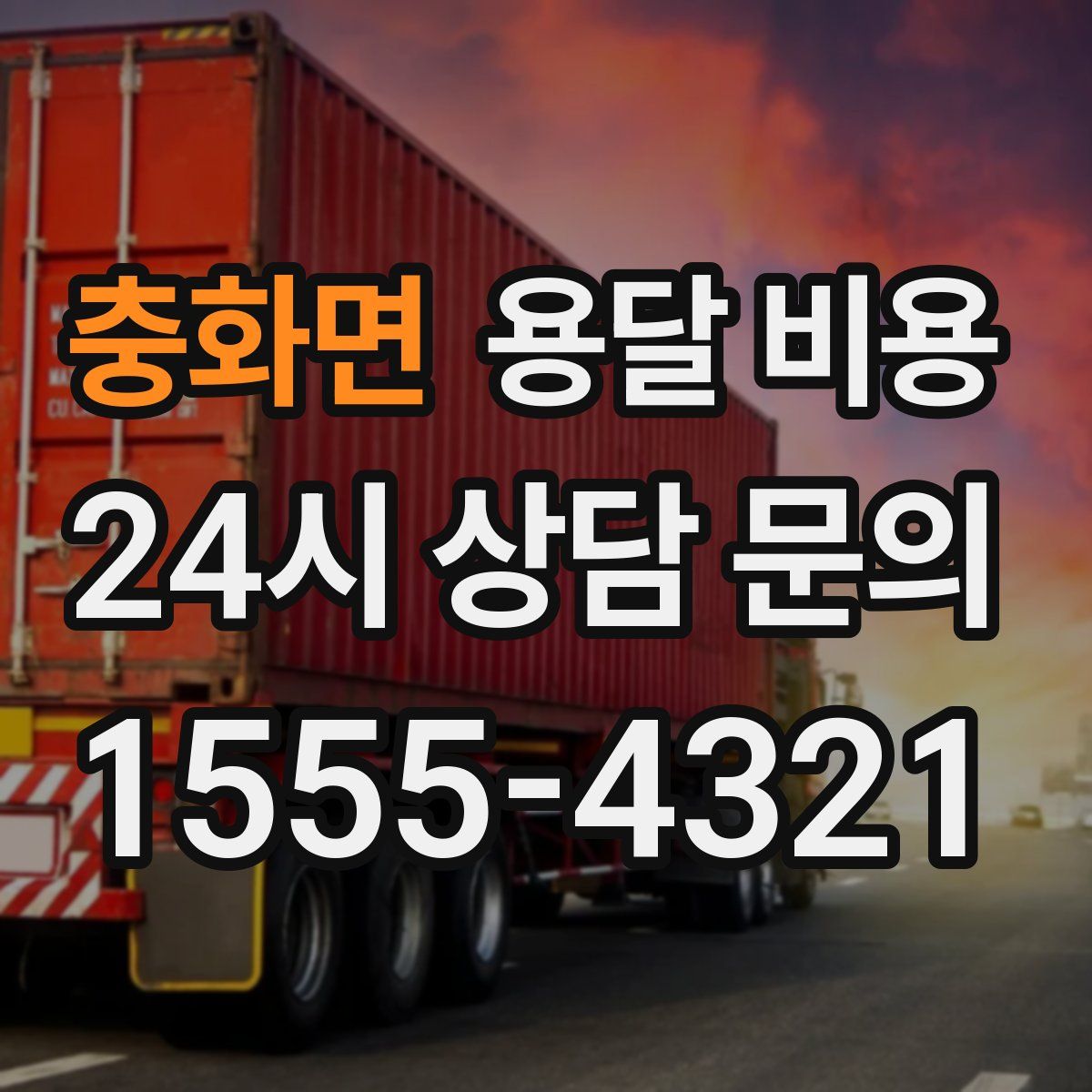 충화면 용달 비용