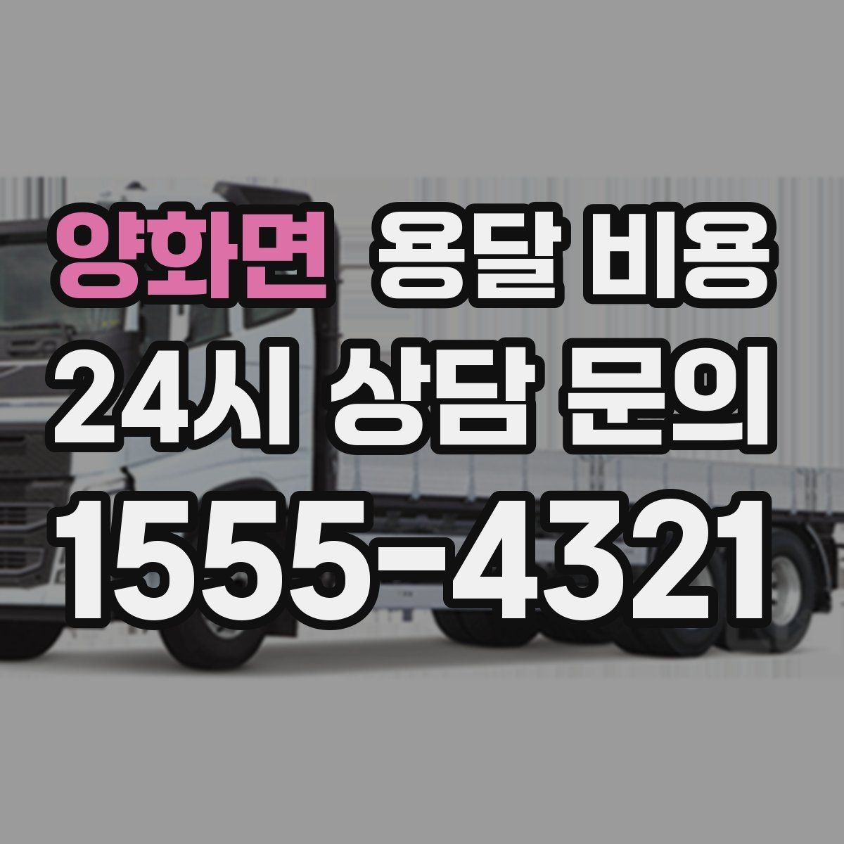 양화면 용달 비용 가장 중요한 기준 한 가지 정리