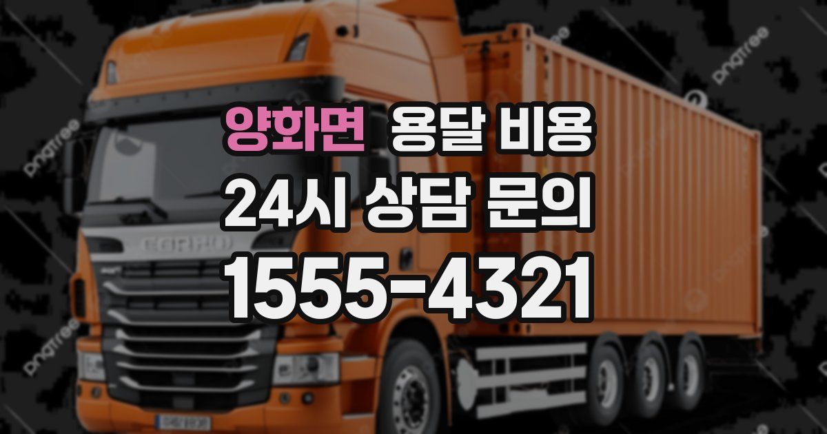 양화면 용달 비용